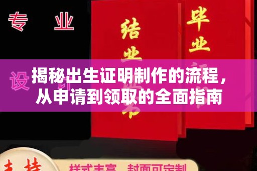 铁岭揭秘出生证明制作的流程，从申请到领取的全面指南