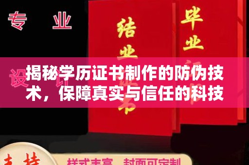 铁岭揭秘学历证书制作的防伪技术，保障真实与信任的科技力量