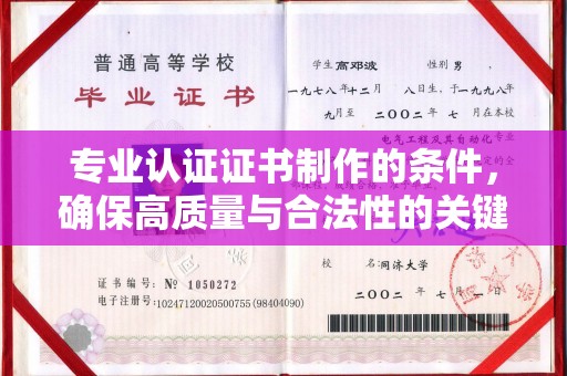 铁岭专业认证证书制作的条件，确保高质量与合法性的关键要素