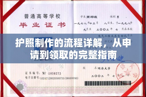 铁岭护照制作的流程详解，从申请到领取的完整指南