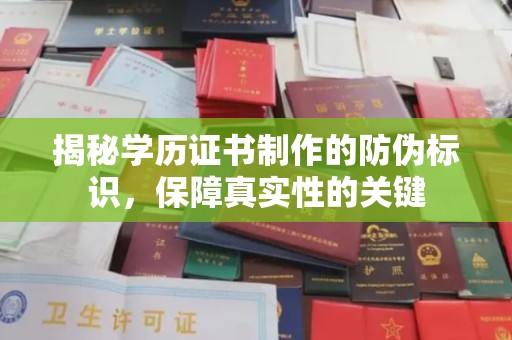 铁岭揭秘学历证书制作的防伪标识，保障真实性的关键