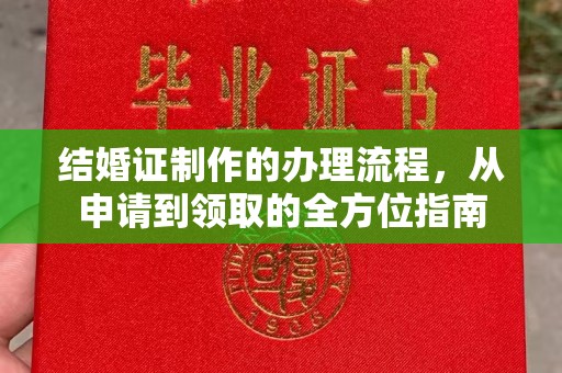 铁岭结婚证制作的办理流程，从申请到领取的全方位指南