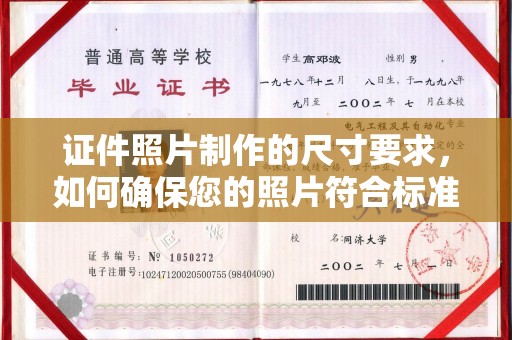 铁岭证件照片制作的尺寸要求，如何确保您的照片符合标准？