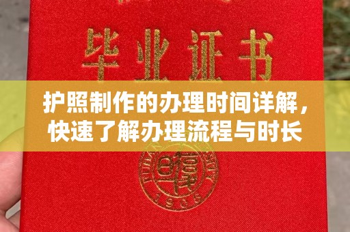 铁岭护照制作的办理时间详解，快速了解办理流程与时长