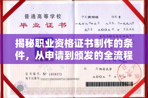 铁岭揭秘职业资格证书制作的条件，从申请到颁发的全流程解析