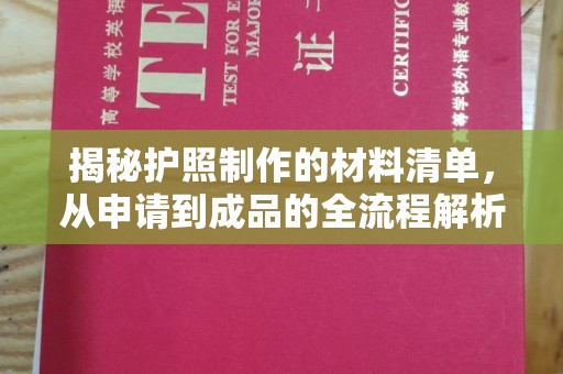 铁岭揭秘护照制作的材料清单，从申请到成品的全流程解析