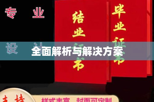 铁岭全面解析与解决方案