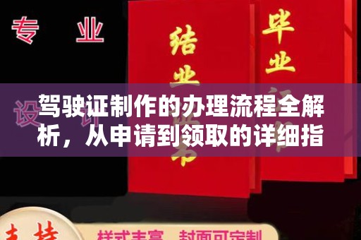 铁岭驾驶证制作的办理流程全解析，从申请到领取的详细指南