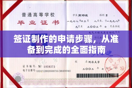 铁岭签证制作的申请步骤，从准备到完成的全面指南
