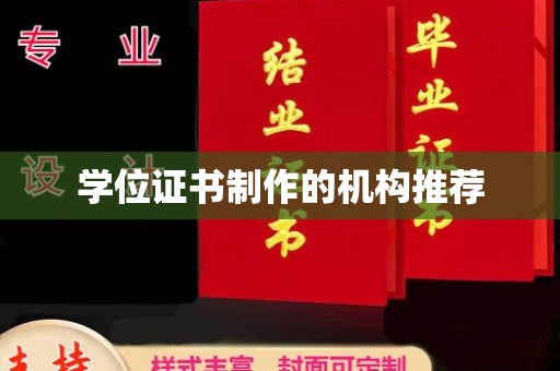 铁岭学位证书制作的机构推荐