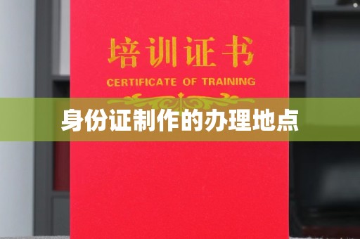 铁岭身份证制作的办理地点