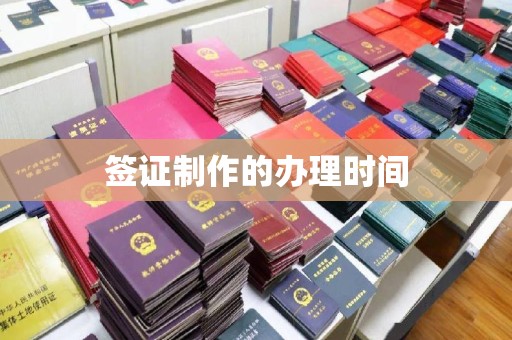 铁岭签证制作的办理时间