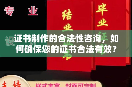 铁岭证书制作的合法性咨询，如何确保您的证书合法有效？