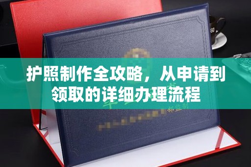 铁岭护照制作全攻略，从申请到领取的详细办理流程