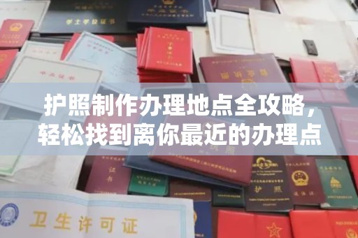 铁岭护照制作办理地点全攻略，轻松找到离你最近的办理点