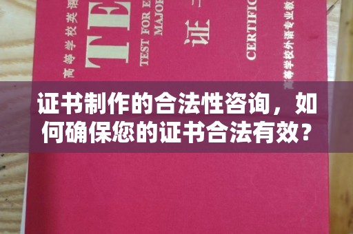 铁岭证书制作的合法性咨询，如何确保您的证书合法有效？
