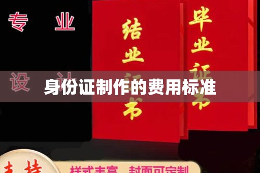 铁岭身份证制作的费用标准