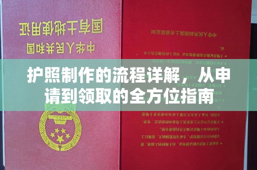 铁岭护照制作的流程详解，从申请到领取的全方位指南