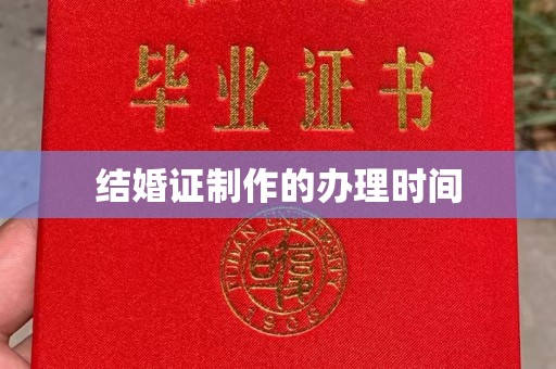 铁岭结婚证制作的办理时间