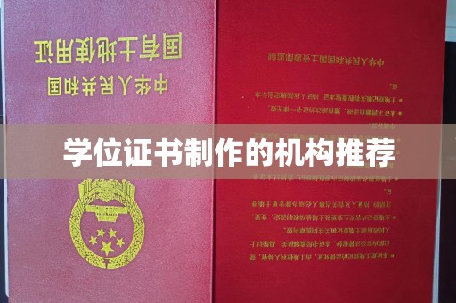 铁岭学位证书制作的机构推荐