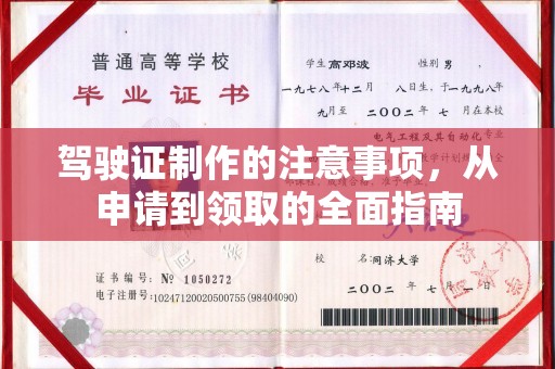 铁岭驾驶证制作的注意事项，从申请到领取的全面指南