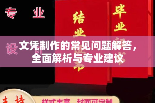 铁岭文凭制作的常见问题解答，全面解析与专业建议