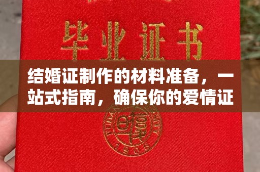 铁岭结婚证制作的材料准备，一站式指南，确保你的爱情证书完美无瑕