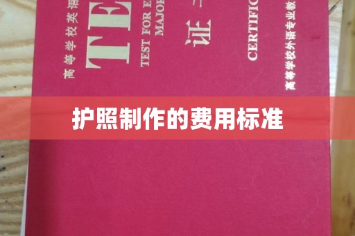 铁岭护照制作的费用标准