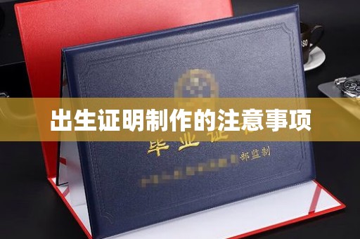 铁岭出生证明制作的注意事项
