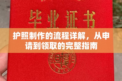 铁岭护照制作的流程详解，从申请到领取的完整指南