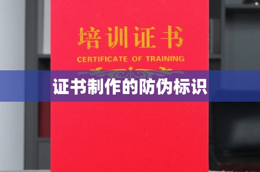 铁岭证书制作的防伪标识