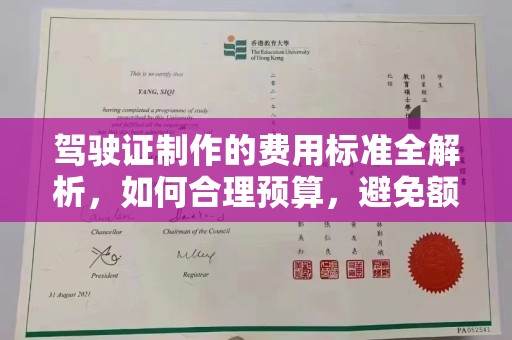 铁岭驾驶证制作的费用标准全解析，如何合理预算，避免额外支出