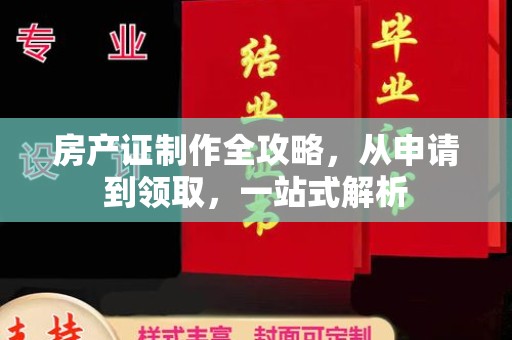 铁岭房产证制作全攻略，从申请到领取，一站式解析