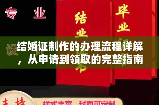 铁岭结婚证制作的办理流程详解，从申请到领取的完整指南