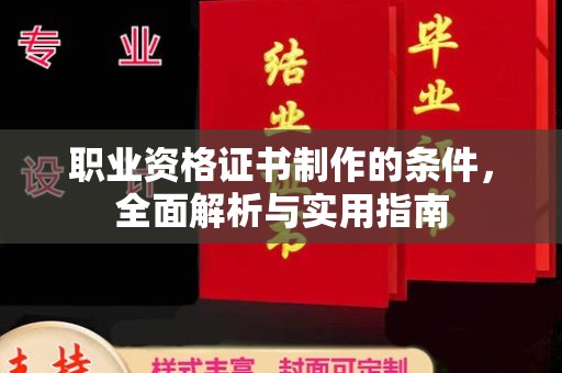 铁岭职业资格证书制作的条件，全面解析与实用指南