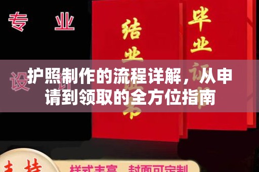 铁岭护照制作的流程详解，从申请到领取的全方位指南