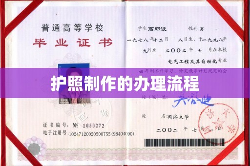 铁岭护照制作的办理流程