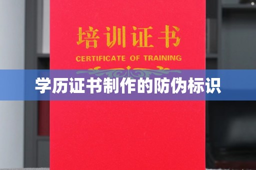 铁岭学历证书制作的防伪标识