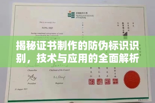 铁岭揭秘证书制作的防伪标识识别，技术与应用的全面解析