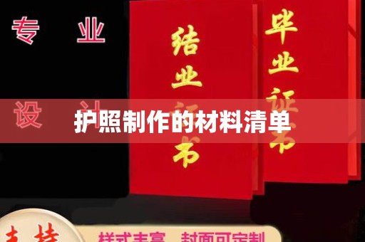 铁岭护照制作的材料清单