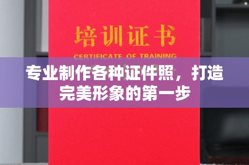 铁岭专业制作各种证件照，打造完美形象的第一步
