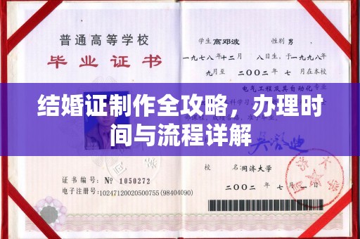 铁岭结婚证制作全攻略，办理时间与流程详解